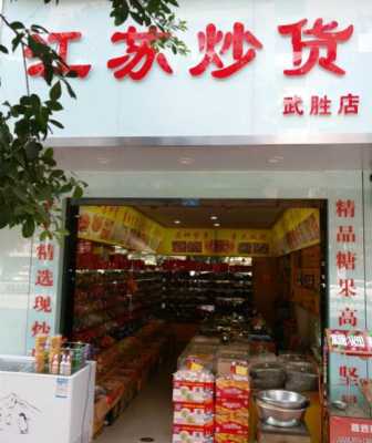 江苏炒货加盟怎么样(江苏炒货加盟怎么样啊)-第1张图片-厨房小当家 江苏炒货加盟怎么样(江苏炒货加盟怎么样啊)-第1张图片-厨房小当家