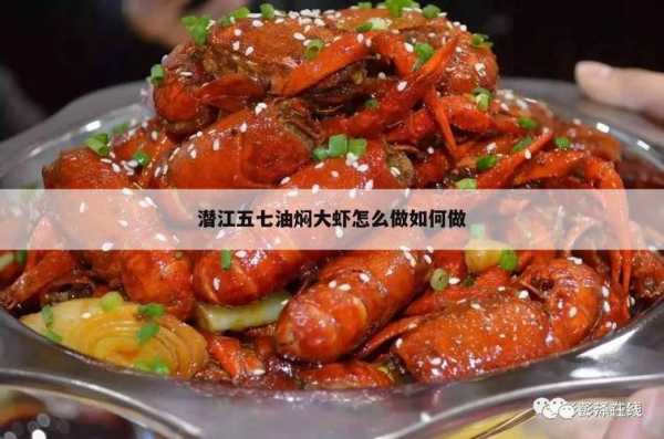 潜江五七在哪里(为什么叫潜江五七油焖大虾?为什么是五七)-第2张图片-厨房小当家 潜江五七在哪里(为什么叫潜江五七油焖大虾?为什么是五七)-第2张图片-厨房小当家
