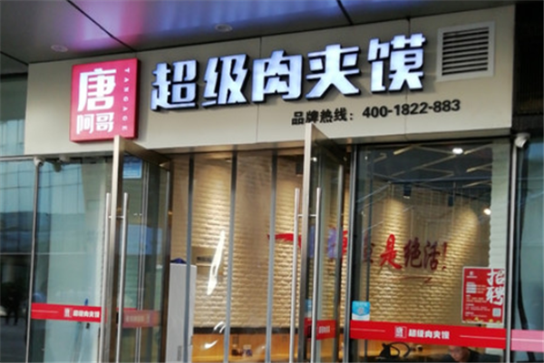 超级肉夹馍加盟怎么样(超级肉夹馍加盟怎么样)-第2张图片-厨房小当家 超级肉夹馍加盟怎么样(超级肉夹馍加盟怎么样)-第2张图片-厨房小当家