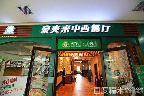 豪爽来牛排怎么样(豪爽来西餐厅官网)-第3张图片-厨房小当家 豪爽来牛排怎么样(豪爽来西餐厅官网)-第3张图片-厨房小当家