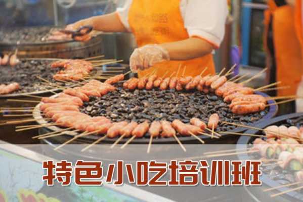 小吃培训哪里正宗(小吃培训哪里正宗好)-第3张图片-厨房小当家 小吃培训哪里正宗(小吃培训哪里正宗好)-第3张图片-厨房小当家