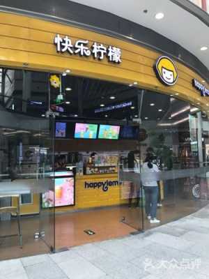 上海快乐柠檬怎么样(上海快乐柠檬加盟官网)-第3张图片-厨房小当家 上海快乐柠檬怎么样(上海快乐柠檬加盟官网)-第3张图片-厨房小当家