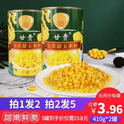 玉米罐头哪里有卖(玉米罐头哪里有卖的)-第2张图片-厨房小当家 玉米罐头哪里有卖(玉米罐头哪里有卖的)-第2张图片-厨房小当家