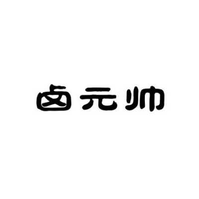 卤元帅品牌怎么样(卤元帅品牌怎么样)-第2张图片-厨房小当家 卤元帅品牌怎么样(卤元帅品牌怎么样)-第2张图片-厨房小当家