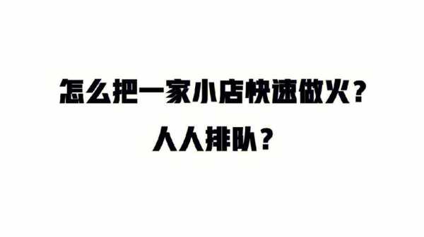 怎么样这个店火(怎么样才能让一个店火起来)-第1张图片-厨房小当家 怎么样这个店火(怎么样才能让一个店火起来)-第1张图片-厨房小当家
