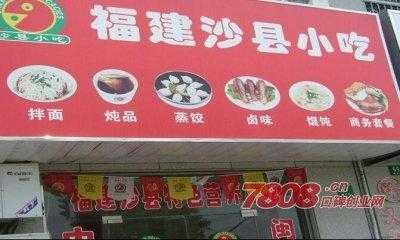 怎么样加入沙县小吃(怎么样加入沙县小吃店)-第2张图片-厨房小当家 怎么样加入沙县小吃(怎么样加入沙县小吃店)-第2张图片-厨房小当家