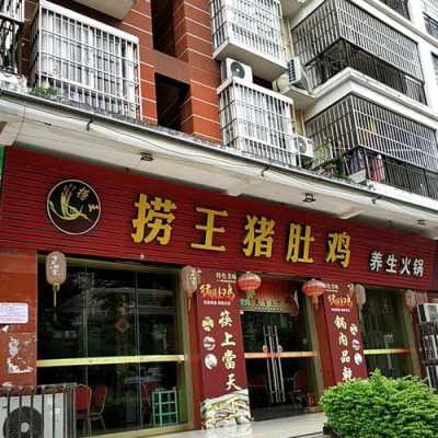 深圳猪肚鸡哪里有(捞王是哪里的品牌)-第1张图片-厨房小当家 深圳猪肚鸡哪里有(捞王是哪里的品牌)-第1张图片-厨房小当家