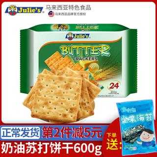 JULIE'S茱蒂丝奶油苏打饼干500g(马来西亚进口,盒)怎么打开,饼干模型哪里有卖的啊-第1张图片-厨房小当家 JULIE'S茱蒂丝奶油苏打饼干500g(马来西亚进口,盒)怎么打开,饼干模型哪里有卖的啊-第1张图片-厨房小当家