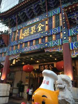 全聚德烤鸭在北京哪里（全聚德烤鸭在北京哪里买）-第2张图片-厨房小当家