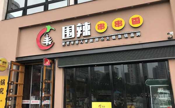 郑州厕所串串怎么样(围辣串串香旋转小火锅生意怎么样)-第1张图片-厨房小当家 郑州厕所串串怎么样(围辣串串香旋转小火锅生意怎么样)-第1张图片-厨房小当家