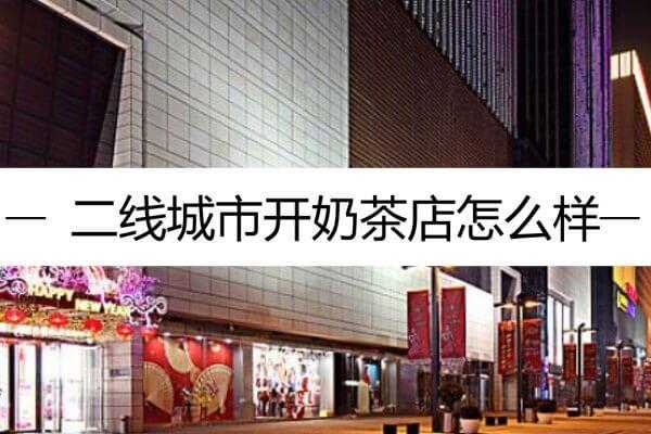 开家奶茶怎么样(在二线城市开家奶茶店,怎么样)-第2张图片-厨房小当家 开家奶茶怎么样(在二线城市开家奶茶店,怎么样)-第2张图片-厨房小当家