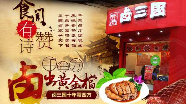 将军卤加盟怎么样（卤三国深度解析）-第2张图片-厨房小当家
