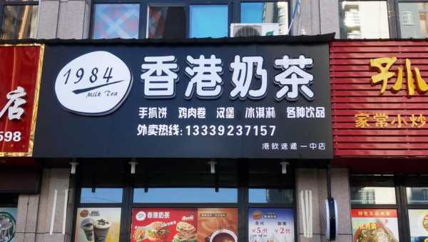 香港奶茶店怎么样(香港奶茶店怎么样赚钱吗)-第1张图片-厨房小当家 香港奶茶店怎么样(香港奶茶店怎么样赚钱吗)-第1张图片-厨房小当家