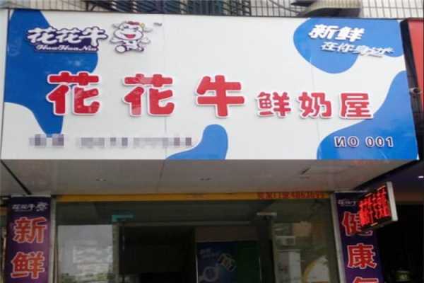 花花牛奶加盟怎么样(花花牛奶站怎么加盟)-第2张图片-厨房小当家 花花牛奶加盟怎么样(花花牛奶站怎么加盟)-第2张图片-厨房小当家
