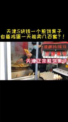 天津哪里有正宗煎饼果子。最好是天津本地的,天津哪里学煎饼果子好-第1张图片-厨房小当家 天津哪里有正宗煎饼果子。最好是天津本地的,天津哪里学煎饼果子好-第1张图片-厨房小当家