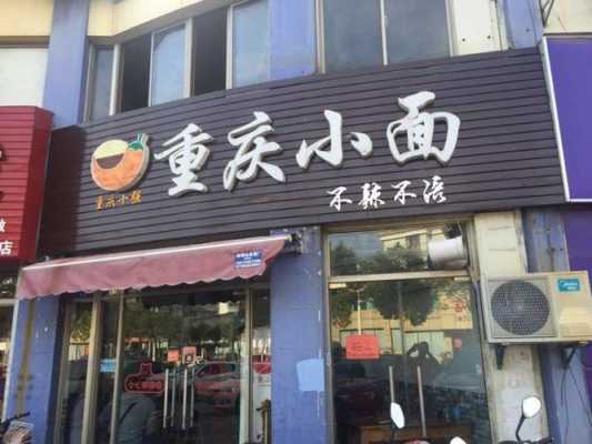 开小面店利润怎么样(开小面店利润怎么样啊)-第3张图片-厨房小当家 开小面店利润怎么样(开小面店利润怎么样啊)-第3张图片-厨房小当家