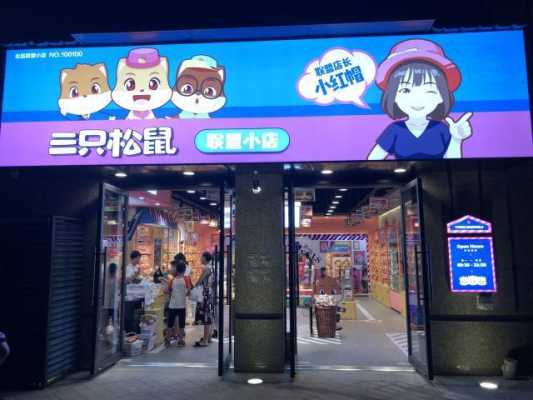 3只松鼠怎么加盟怎么样（怎么加盟松鼠小店）-第2张图片-厨房小当家