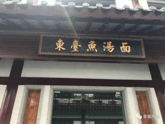 东台哪里有鱼汤面-第1张图片-厨房小当家 东台哪里有鱼汤面-第1张图片-厨房小当家