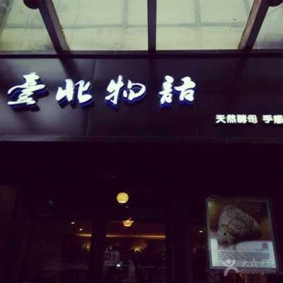 北京得台北物语怎么样(终物语什么意思)-第2张图片-厨房小当家 北京得台北物语怎么样(终物语什么意思)-第2张图片-厨房小当家