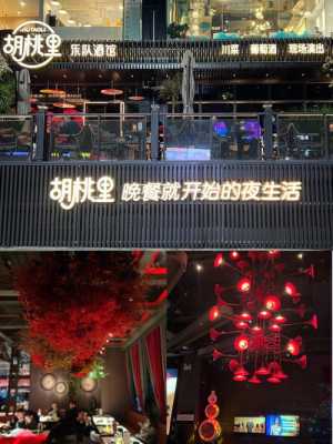 胡桃里餐厅消费怎么样(青岛胡桃里酒馆有最低消费)-第3张图片-厨房小当家 胡桃里餐厅消费怎么样(青岛胡桃里酒馆有最低消费)-第3张图片-厨房小当家
