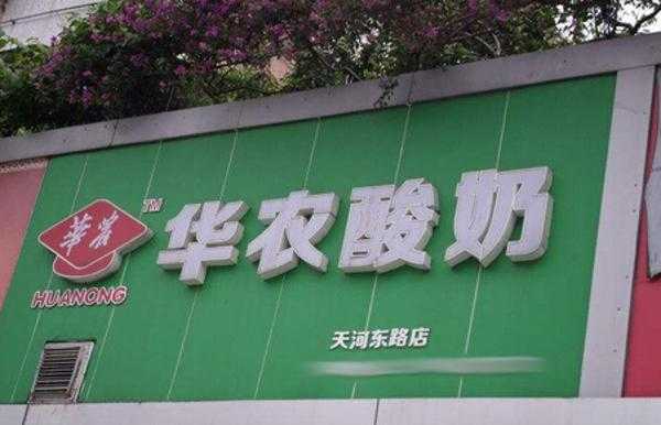 华农酸奶的优点和缺点,华农酸奶怎么样加盟的-第2张图片-厨房小当家 华农酸奶的优点和缺点,华农酸奶怎么样加盟的-第2张图片-厨房小当家