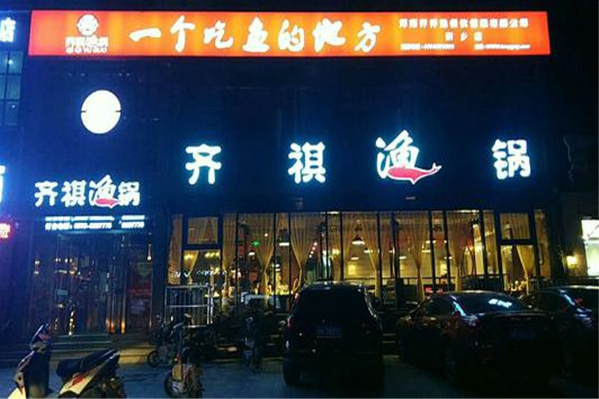 祺鱼火锅加盟怎么样(祺鱼火锅加盟怎么样赚钱)-第1张图片-厨房小当家 祺鱼火锅加盟怎么样(祺鱼火锅加盟怎么样赚钱)-第1张图片-厨房小当家