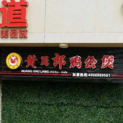 黄鼠狼鸡公煲是哪一年成立的,上海鸡公煲加盟怎么样啊-第1张图片-厨房小当家 黄鼠狼鸡公煲是哪一年成立的,上海鸡公煲加盟怎么样啊-第1张图片-厨房小当家
