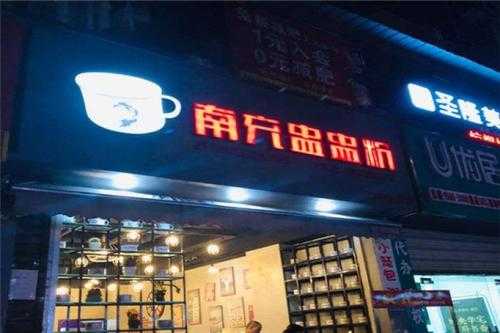 南充加盟粉馆怎么样(南充加盟粉馆怎么样赚钱吗)-第1张图片-厨房小当家 南充加盟粉馆怎么样(南充加盟粉馆怎么样赚钱吗)-第1张图片-厨房小当家