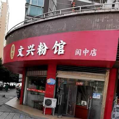 南充加盟粉馆怎么样(南充加盟粉馆怎么样赚钱吗)-第3张图片-厨房小当家 南充加盟粉馆怎么样(南充加盟粉馆怎么样赚钱吗)-第3张图片-厨房小当家