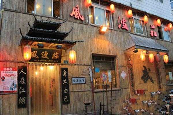 风波庄酒家加盟怎么样(潍坊最好的饭店是什么)-第1张图片-厨房小当家 风波庄酒家加盟怎么样(潍坊最好的饭店是什么)-第1张图片-厨房小当家