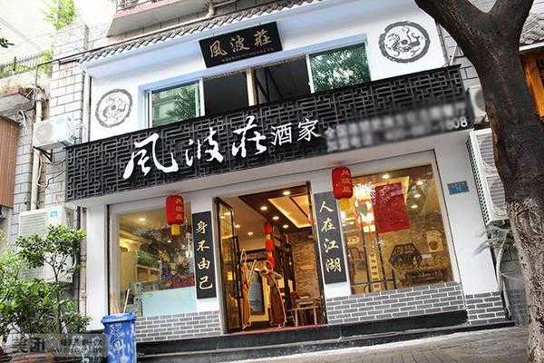 风波庄酒家加盟怎么样(潍坊最好的饭店是什么)-第3张图片-厨房小当家 风波庄酒家加盟怎么样(潍坊最好的饭店是什么)-第3张图片-厨房小当家