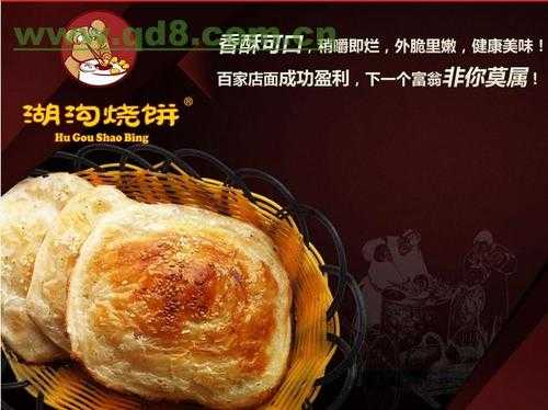 湖沟烧饼加盟怎么样(烧饼有什么含义)-第3张图片-厨房小当家 湖沟烧饼加盟怎么样(烧饼有什么含义)-第3张图片-厨房小当家