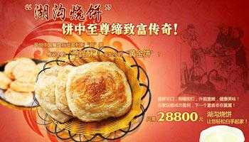 湖沟烧饼加盟怎么样(烧饼有什么含义)-第2张图片-厨房小当家 湖沟烧饼加盟怎么样(烧饼有什么含义)-第2张图片-厨房小当家