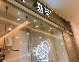 热门喜茶怎么样加盟(热门喜茶怎么样加盟的)-第2张图片-厨房小当家 热门喜茶怎么样加盟(热门喜茶怎么样加盟的)-第2张图片-厨房小当家