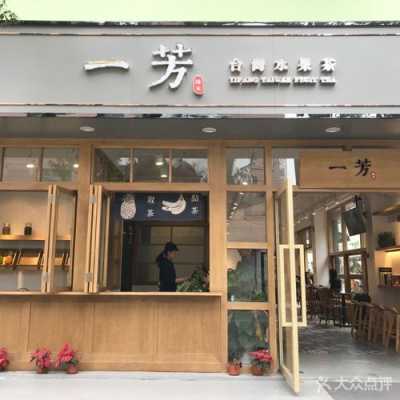 一芳奶茶店怎么样(一芳奶茶店怎么样知乎)-第2张图片-厨房小当家 一芳奶茶店怎么样(一芳奶茶店怎么样知乎)-第2张图片-厨房小当家