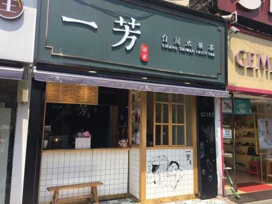 一芳奶茶店怎么样(一芳奶茶店怎么样知乎)-第3张图片-厨房小当家 一芳奶茶店怎么样(一芳奶茶店怎么样知乎)-第3张图片-厨房小当家