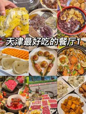 在哪里吃天津小吃(天津最好吃的饭店排行榜前十名)-第2张图片-厨房小当家 在哪里吃天津小吃(天津最好吃的饭店排行榜前十名)-第2张图片-厨房小当家