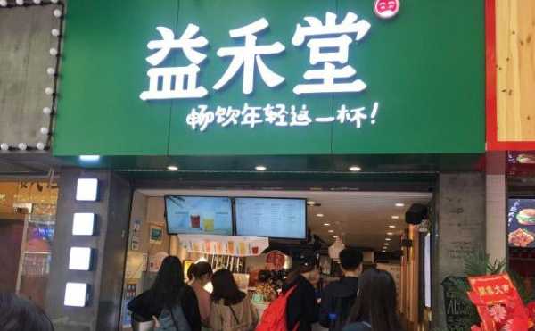 丹亭懿府小区门口餐饮有哪些,益禾堂福利怎么样啊-第2张图片-厨房小当家 丹亭懿府小区门口餐饮有哪些,益禾堂福利怎么样啊-第2张图片-厨房小当家