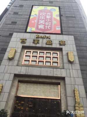 重庆芭菲盛宴哪个店最好,芭菲盛宴哪家店最好-第1张图片-厨房小当家 重庆芭菲盛宴哪个店最好,芭菲盛宴哪家店最好-第1张图片-厨房小当家