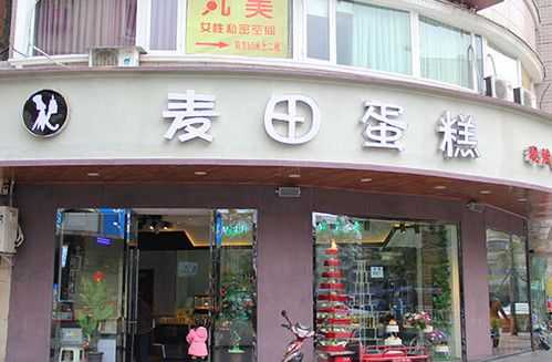 麦田蛋糕加盟利润怎么样(上海定制蛋糕店排名)-第1张图片-厨房小当家 麦田蛋糕加盟利润怎么样(上海定制蛋糕店排名)-第1张图片-厨房小当家