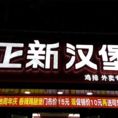 2020开汉堡店怎么样(正新集团发展前景)-第2张图片-厨房小当家 2020开汉堡店怎么样(正新集团发展前景)-第2张图片-厨房小当家