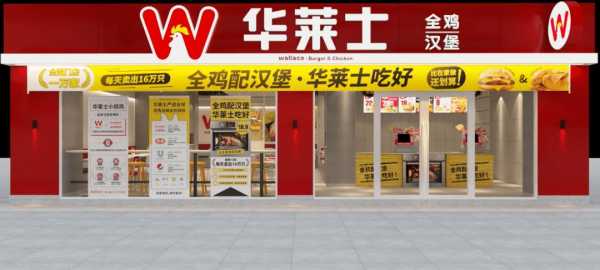 华莱士快餐开的怎么样-第1张图片-厨房小当家 华莱士快餐开的怎么样-第1张图片-厨房小当家
