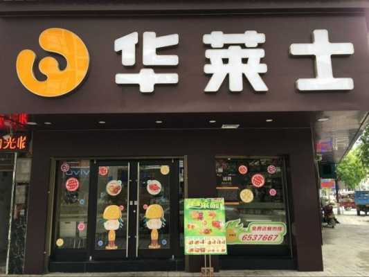 华莱士快餐开的怎么样-第3张图片-厨房小当家 华莱士快餐开的怎么样-第3张图片-厨房小当家