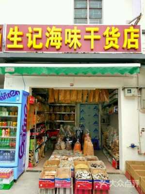 开个干货店利润怎么样(干货生意好做吗)-第3张图片-厨房小当家 开个干货店利润怎么样(干货生意好做吗)-第3张图片-厨房小当家