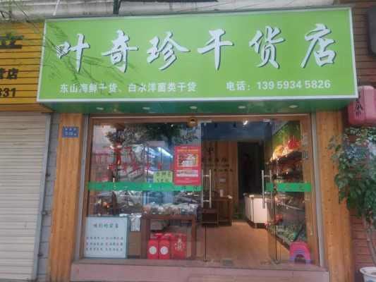 开个干货店利润怎么样(干货生意好做吗)-第2张图片-厨房小当家 开个干货店利润怎么样(干货生意好做吗)-第2张图片-厨房小当家