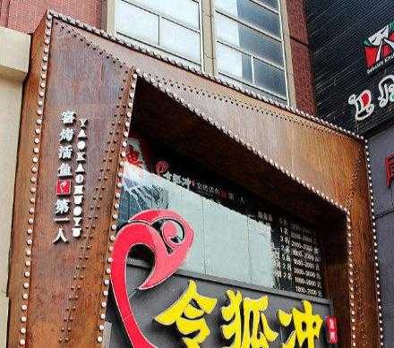 令狐冲加盟怎么样（令狐冲加盟怎么样）-第3张图片-厨房小当家