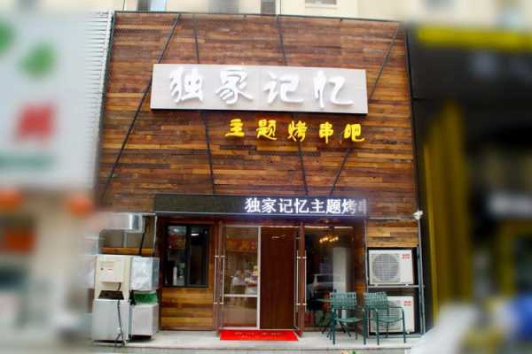 想开特色烧烤加盟店,哪个好,独家记忆涮烤怎么样好吃吗-第2张图片-厨房小当家
