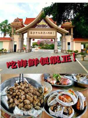南沙吃海鲜哪里好(南沙吃海鲜哪里好吃点)-第1张图片-厨房小当家 南沙吃海鲜哪里好(南沙吃海鲜哪里好吃点)-第1张图片-厨房小当家
