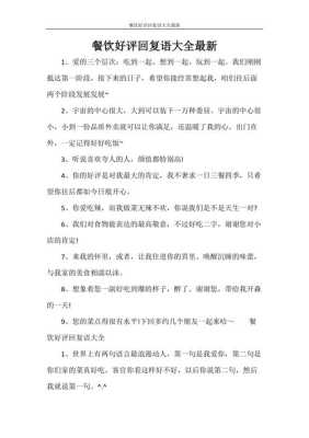 对餐饮的评价怎么样(对餐饮评价好评怎么写)-第2张图片-厨房小当家 对餐饮的评价怎么样(对餐饮评价好评怎么写)-第2张图片-厨房小当家