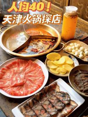 天津哪里的火锅好吃(天津哪里的火锅好吃又便宜)-第2张图片-厨房小当家 天津哪里的火锅好吃(天津哪里的火锅好吃又便宜)-第2张图片-厨房小当家